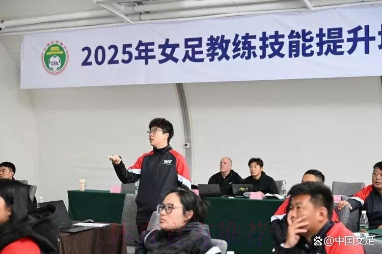 第一期全国青少年女足精英教练培训班举行